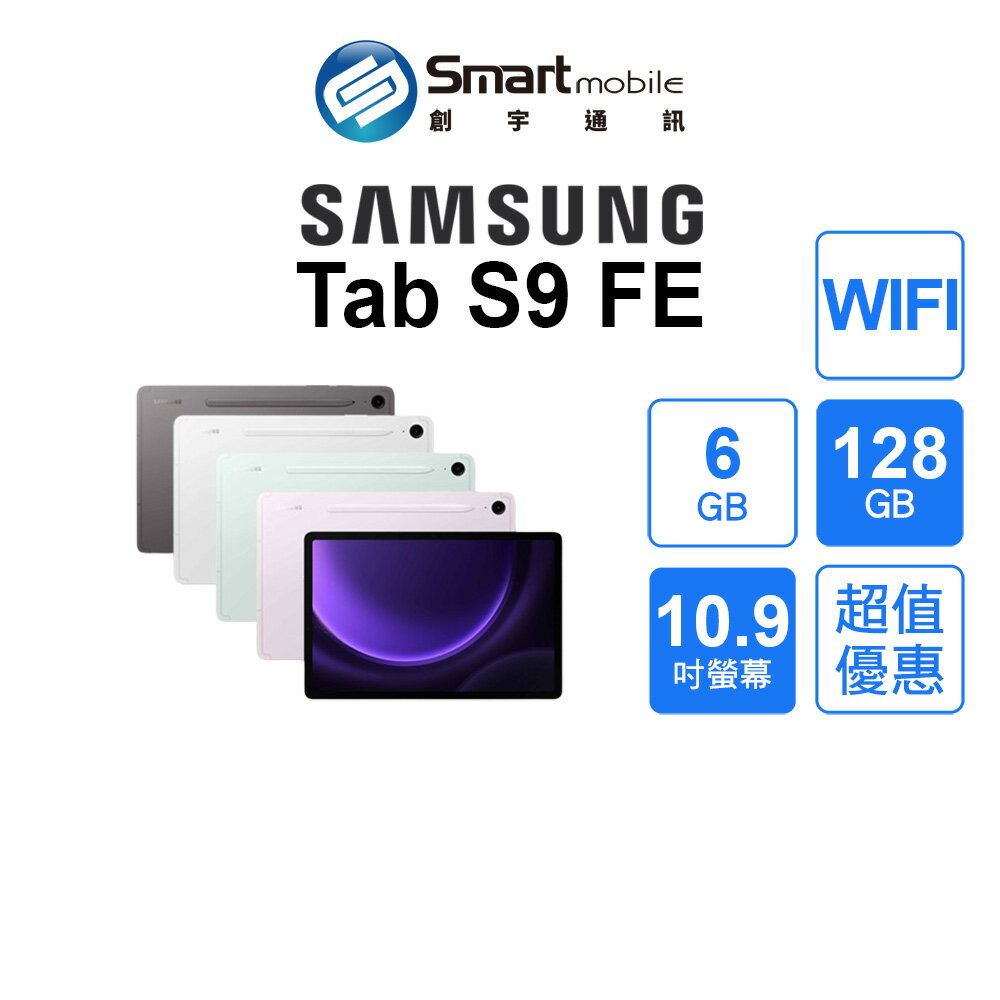 【超值優惠】Samsung Galaxy Tab S9 FE 6+128GB 10.9吋 WIFI (X510) 圓滑平板設計 DeX模式【創宇通訊│全新品】
