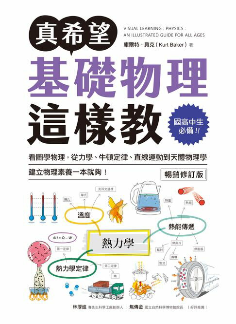 【電子書】真希望基礎物理這樣教【暢銷修訂版】：國高中生必備！看圖學物理，從力學、牛頓定律、直線運動到天體物理學，建立物理素養一本就夠！