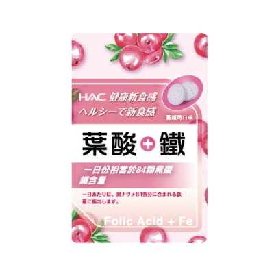 HAC 葉酸+鐵口含錠 (120錠/包)【杏一】