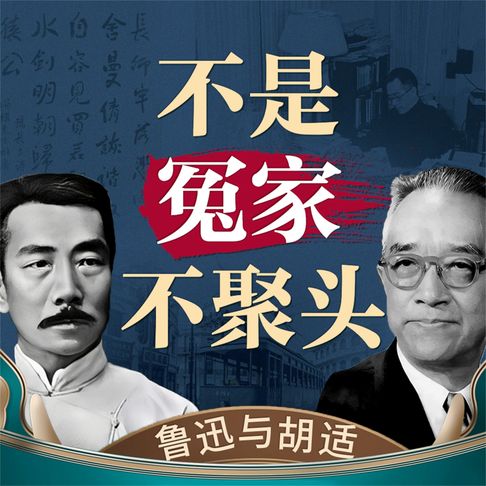 【有聲書】不是冤家不聚头——鲁迅与胡适 0