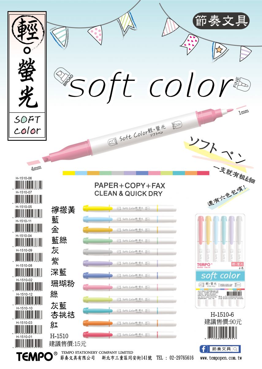 節奏H-1510-6 輕色系螢光筆(柔彩版) (6色組)【APP滿額下單4%點數(單一