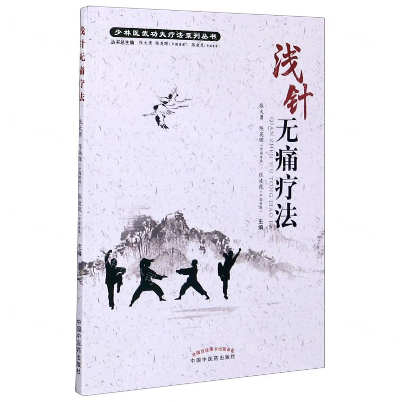 淺針無痛療法/少林醫武功夫療法系列叢書丨天龍圖書簡體字專賣店丨9787513262095 (tl2514)