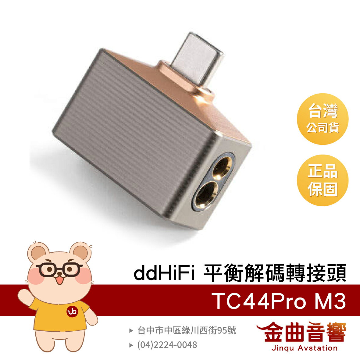 ddHiFi TC44Pro M3 鋁合金 Type-C 轉 3.5mm 4.4mm 雙解碼轉接頭 | 金曲音響