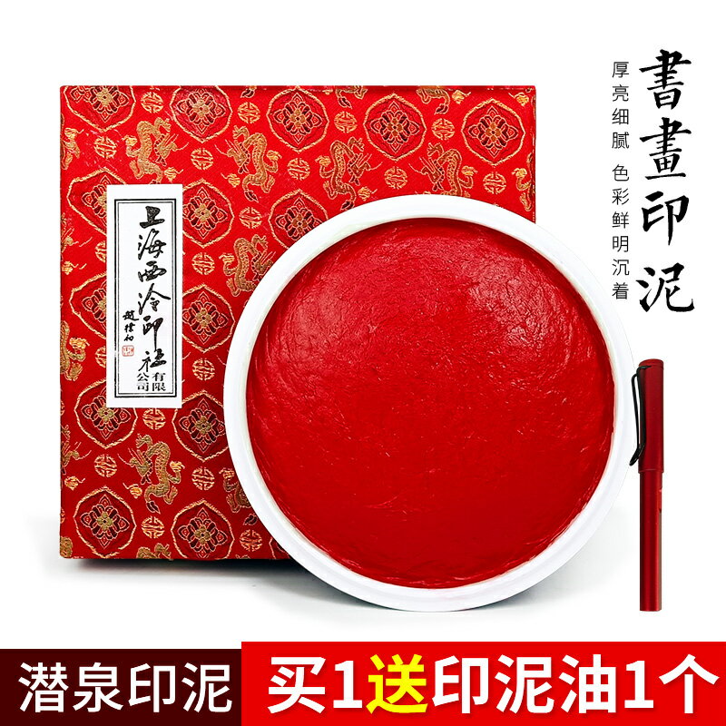 上海西泠印泥200g/300g/600g書畫篆刻印泥朝暉光明鏡面朱砂印泥美麗朱砂