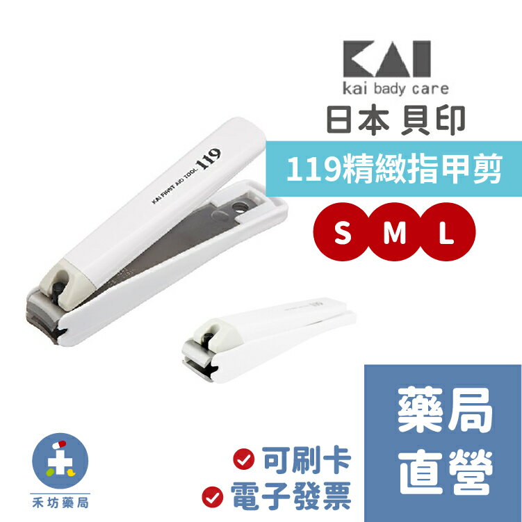日本KAI 貝印 119精緻 指甲剪 S/M/L 三種尺寸 省力 有刀匣防灑 kai baby care