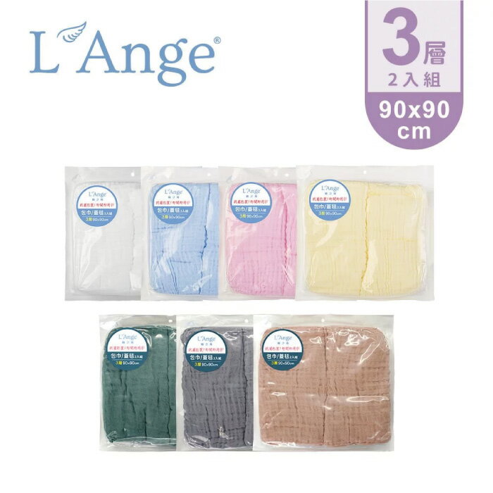 L'Ange 棉之境 3層純棉紗布包巾/蓋毯 90x90cm 2入組(多色可選)