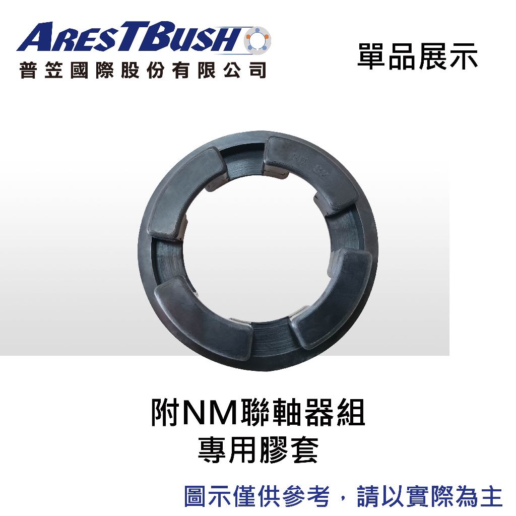 NM聯軸器組 NM67 3