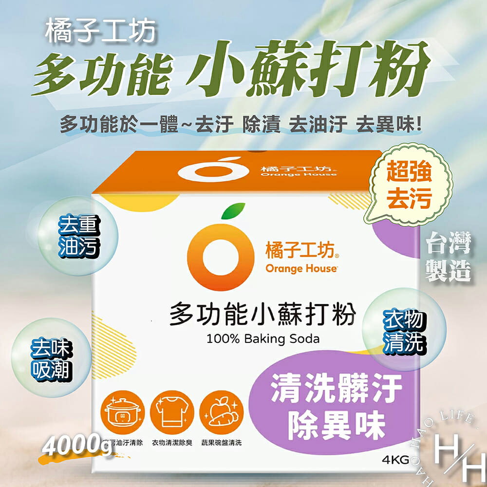 【好好生活｜Orange House橘子工坊】多功能小蘇打粉4公斤 好市多 除臭 消除異味 清潔 去污 除油 清洗蔬果