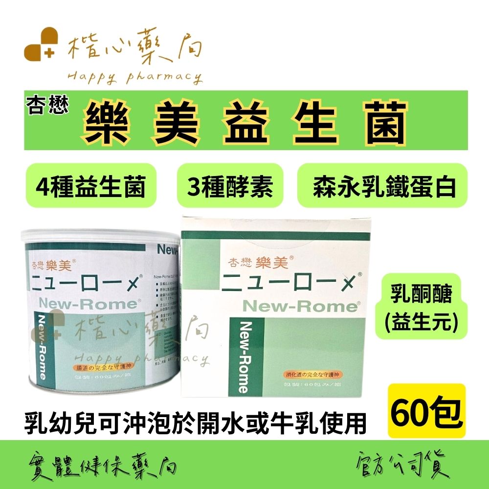 【楷心藥局】杏懋 樂美益生菌 60包/罐 益生菌 乳酮醣 酵素 森永乳鐵蛋白 乳 幼兒可