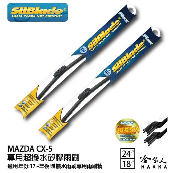 MAZDA CX-5 矽膠撥水雨刷 24 18 免運 贈雨刷精 美國 SilBlade 17~年 哈家人【樂天APP下單最高20%點數回饋】