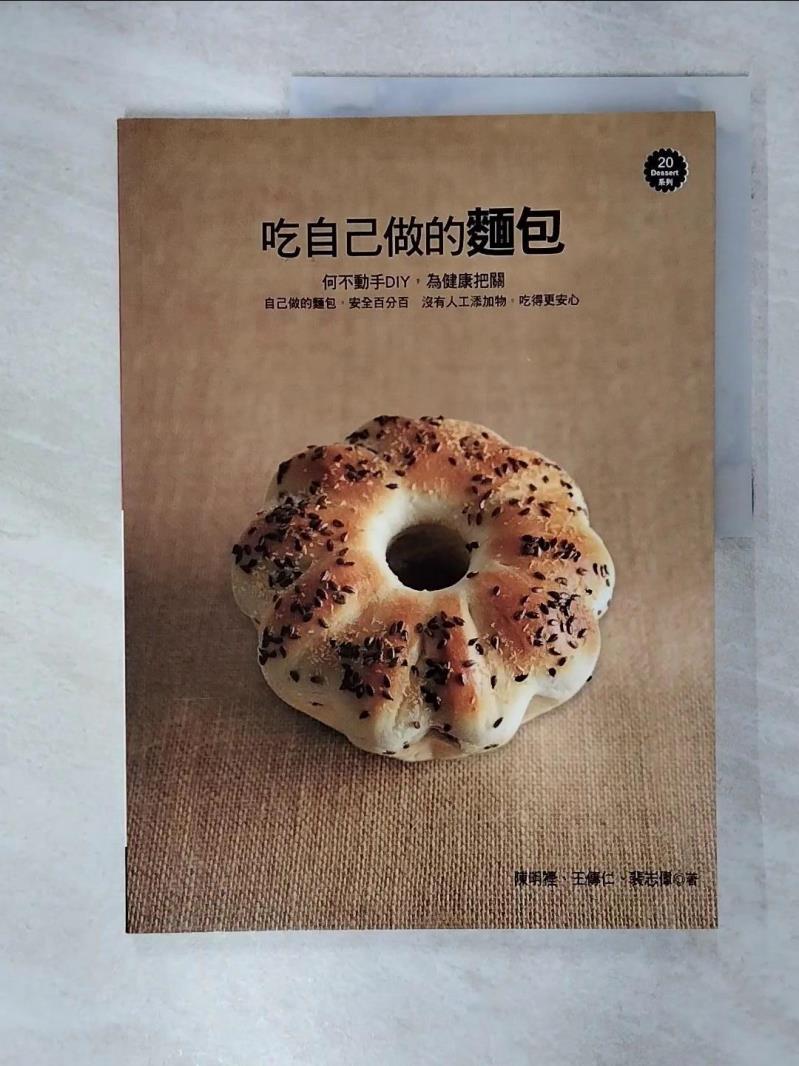 【書寶二手書T1／餐飲 FEU】吃自己做的麵包 陳明裡, 裴志偉, 王傳仁