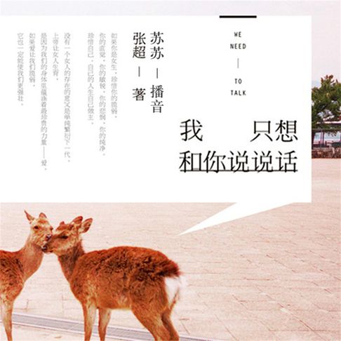 【有聲書】我只想和你说说话 0