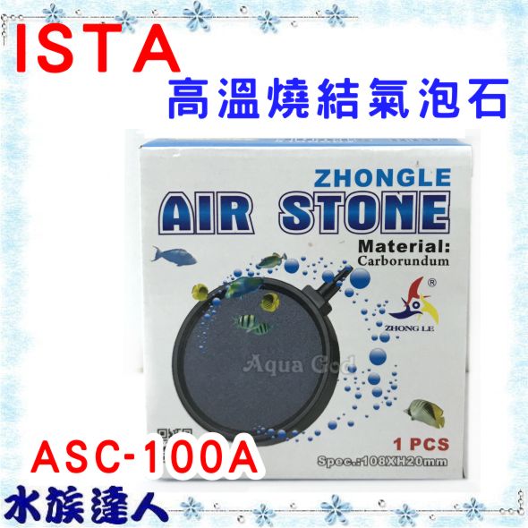 【水族達人】ZHONGLE《高溫燒結氣泡石．ASC-100A》圓盤 氣泡石 打氣馬達 必備用品/堅固耐用