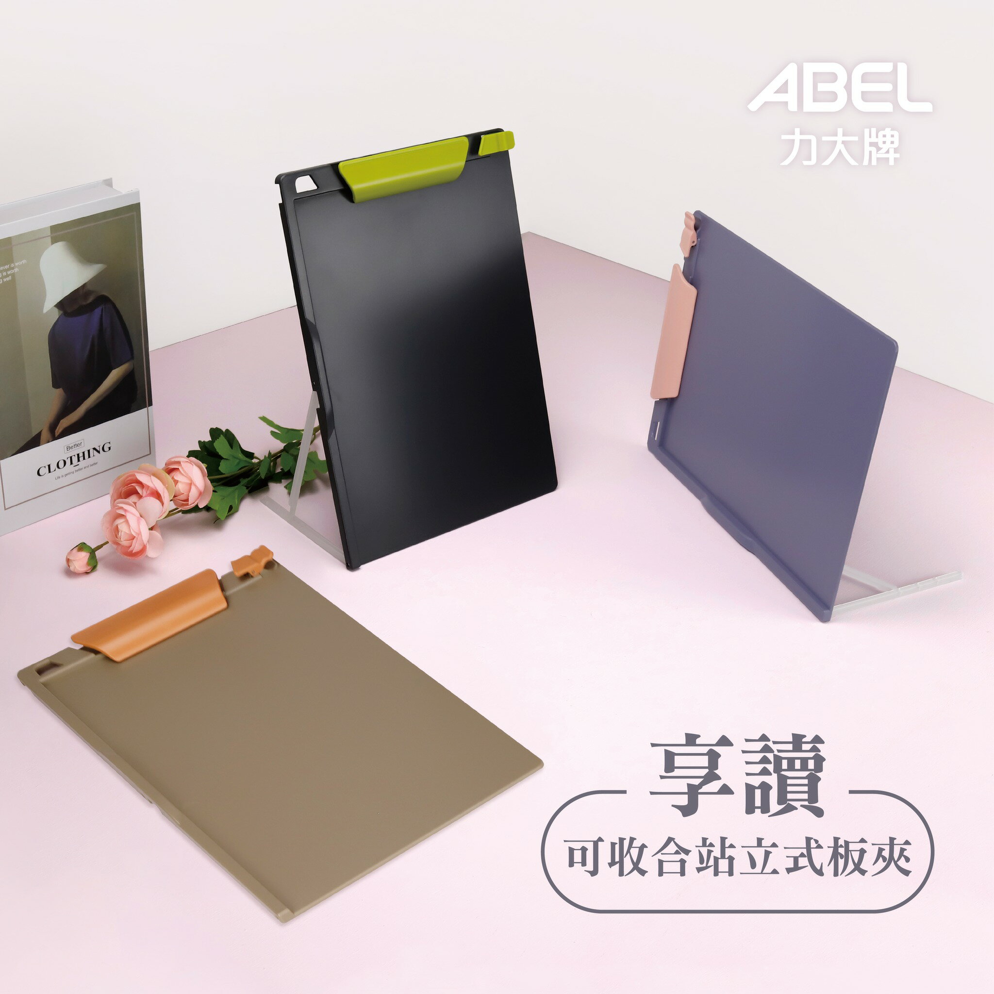 寒暑假必備【史代新文具】力大ABEL 66242 享讀可收合站立式板夾/檔案夾 三色可選 (灰綠/紫粉/咖橘)