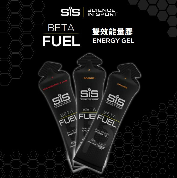 SiS BETA FUEL GEL 雙效能量膠.複方能量，高效續航.適合超過2小時的耐力運動補充，優化的碳水化合物比例.