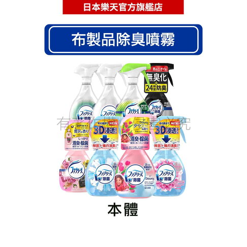 日本P&G 風倍清 Febreze 布製品除臭/除菌噴霧 (口味任選) -|日本必買|日本樂天熱銷Top|日本樂天熱銷 0