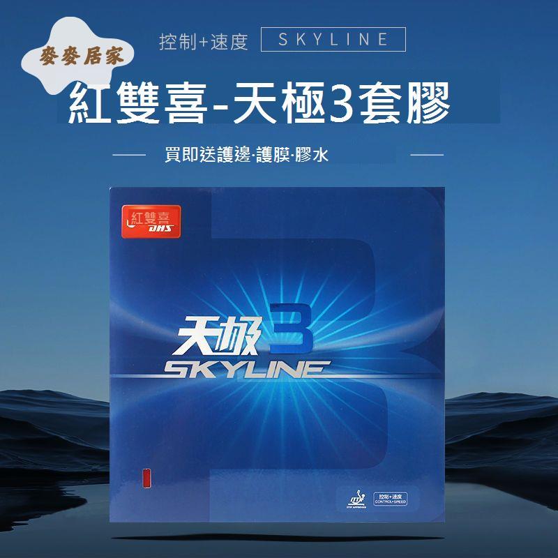 正品紅雙喜天極3天極2粘性乒乓球膠皮球拍反膠 套膠 天極三二進攻型[DD0331003]