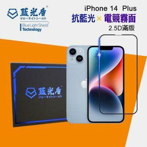 iPhone 14 Plus -【藍光盾-電競霧面】 手機及平板濾藍光保護貼 ★藍光阻隔率最高46.9%★