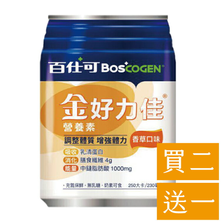(買二送一)百仕可 BOSCOGEN 金好力佳營養素 (香草) 230mlx24罐/箱
