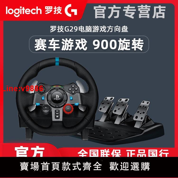 【臺灣公司 超低價】羅技G29電腦遊戲方向盤賽車駕駛模擬器體感遊戲手柄switch/PS34PC