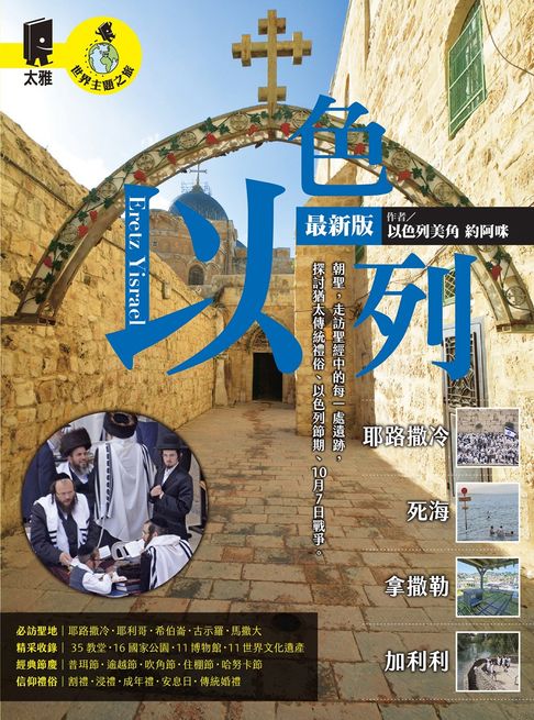 【電子書】以色列：耶路撒冷‧死海‧拿撒勒‧加利利（最新版）