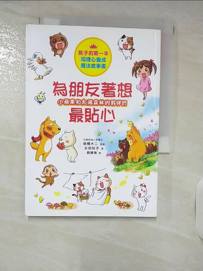 【書寶二手書T2／少年童書 IJ1】小蘋果和太陽森林的夥伴們 為朋友著想最貼心 太田知子, 劉姍珊