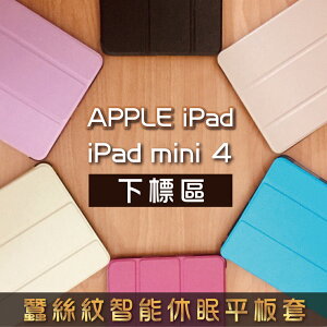 iPad Mini 4 蠶絲紋智能休眠三折立架平板套 mini4 A1538 A1550平板保護套 另售鋼化玻璃貼 滿299免運