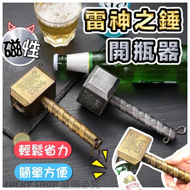 臺灣現貨 雷神之錘開瓶器 帶磁鐵 雷神之鎚 雷神之錘 開瓶器 開罐器 汽水開瓶器 啤酒開瓶器 創意開瓶器 造型開瓶器