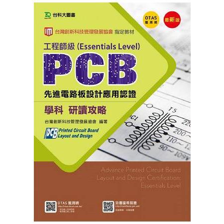 PCB先進電路板設計應用認證工程師級(Essentials Level)學科研讀攻略-第三版(附贈OTAS題測系統)