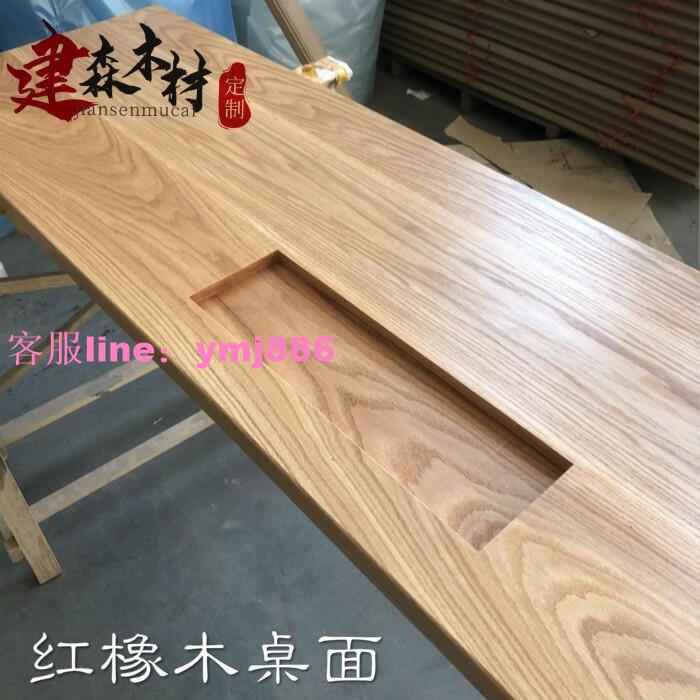 【限時特惠】🌈紅橡木白橡木原木實木板材 定制家具桌面板加工窗臺板樓梯踏步板