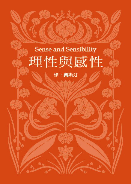 理性與感性(珍．奧斯汀誕辰250周年紀念珍藏版)【城邦讀書花園】