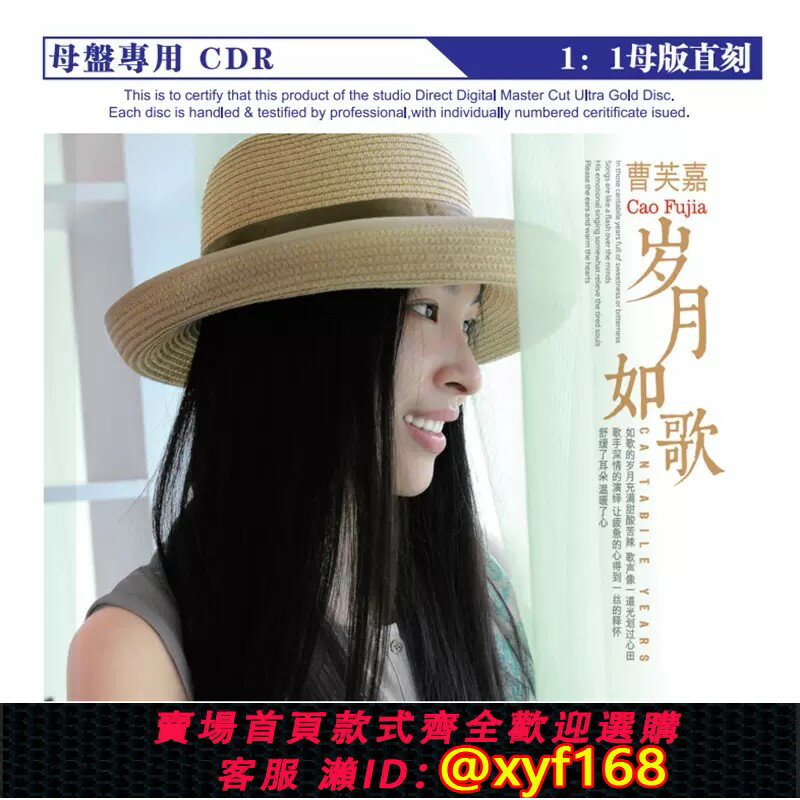 {臺灣公司貨 可打統編}曹芙嘉 歲月如歌 正版母帶音源直刻CD無損煲機發燒試音碟HIFI音樂