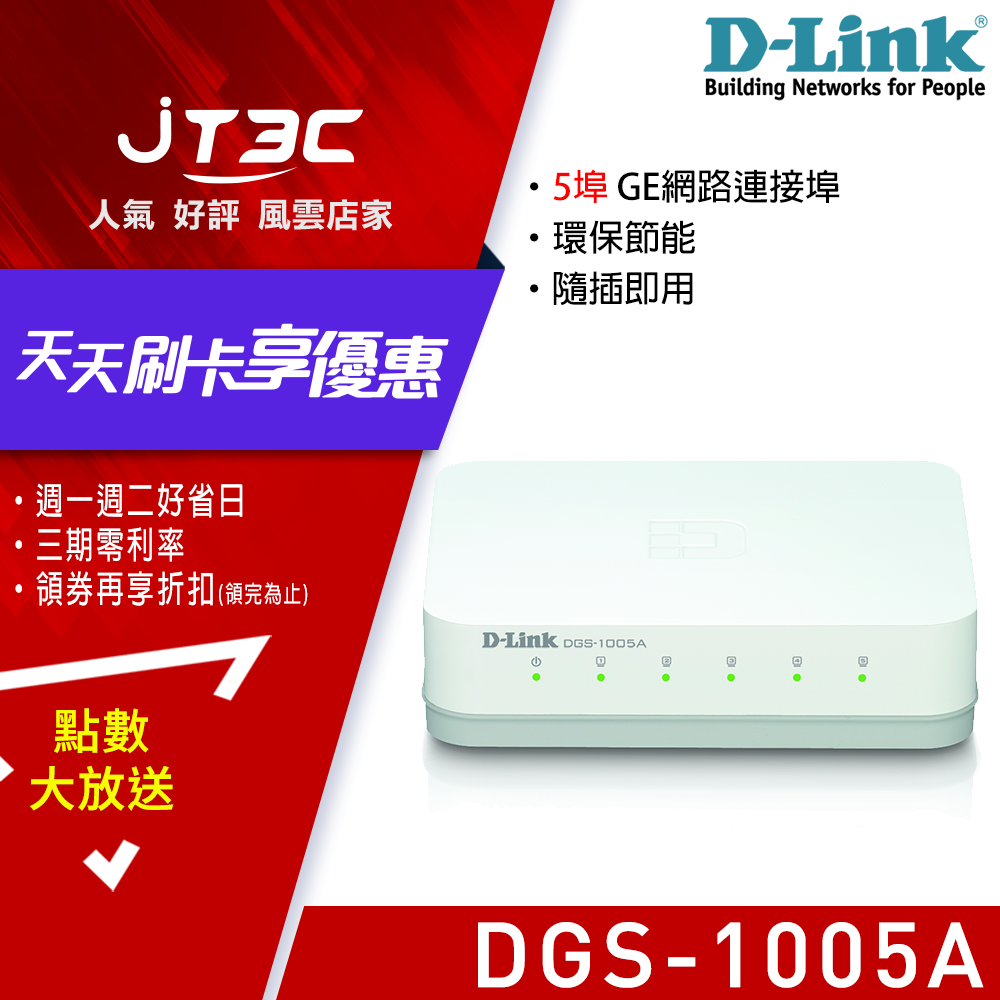 【最高3000點回饋+299免運】D-Link 友訊 DGS-1005A 5埠 GE 節能型交換器★(7-11滿299免運)