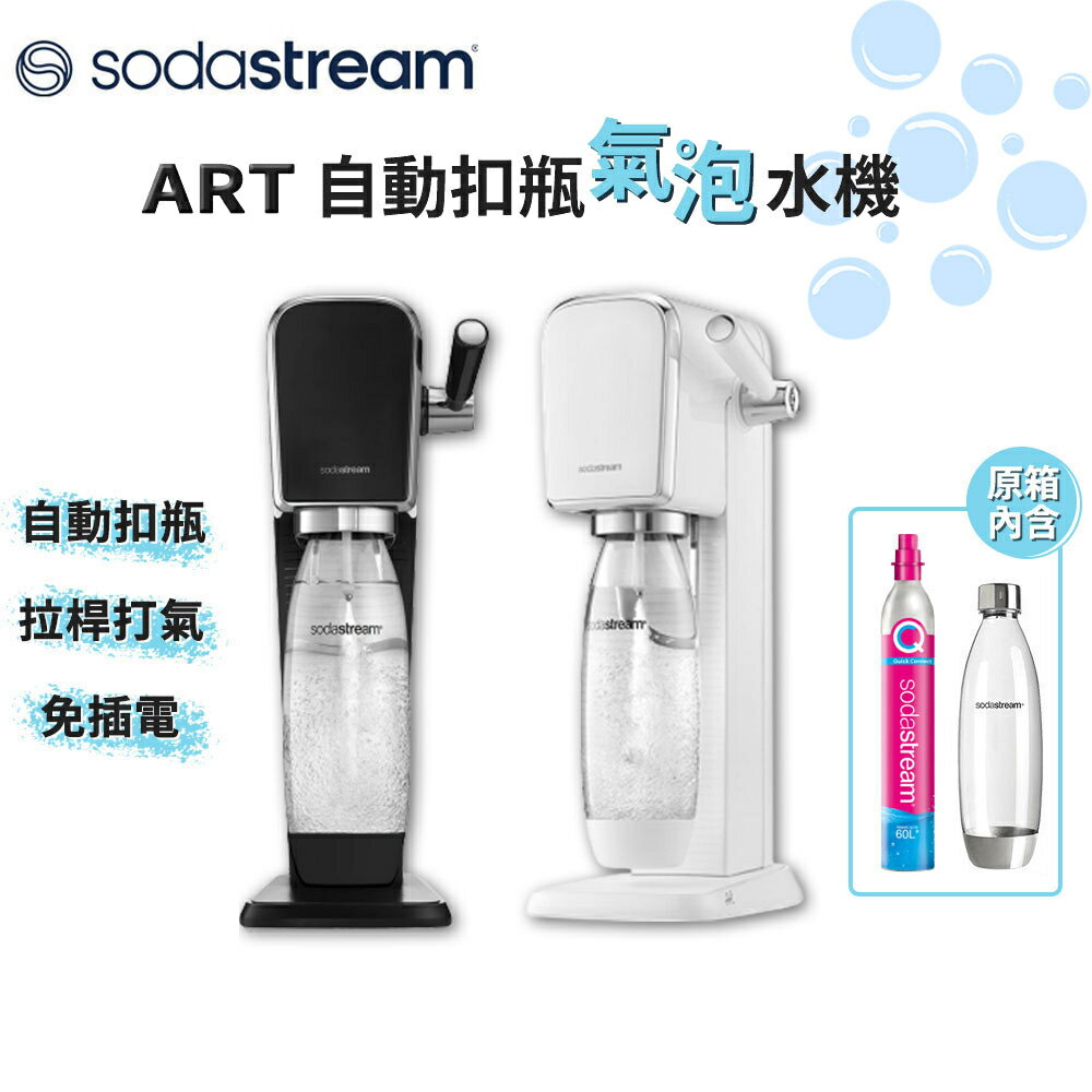 【現貨免運】SodaStream ART 自動扣瓶氣泡水機 黑/白【全新公司貨】拉桿式 自動扣瓶 氣泡水機 快扣鋼瓶 氣泡水【含稅開發票】