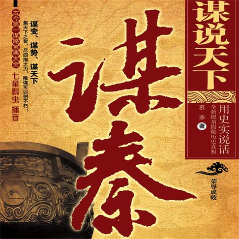 【有聲書】谋说天下·谋秦 0