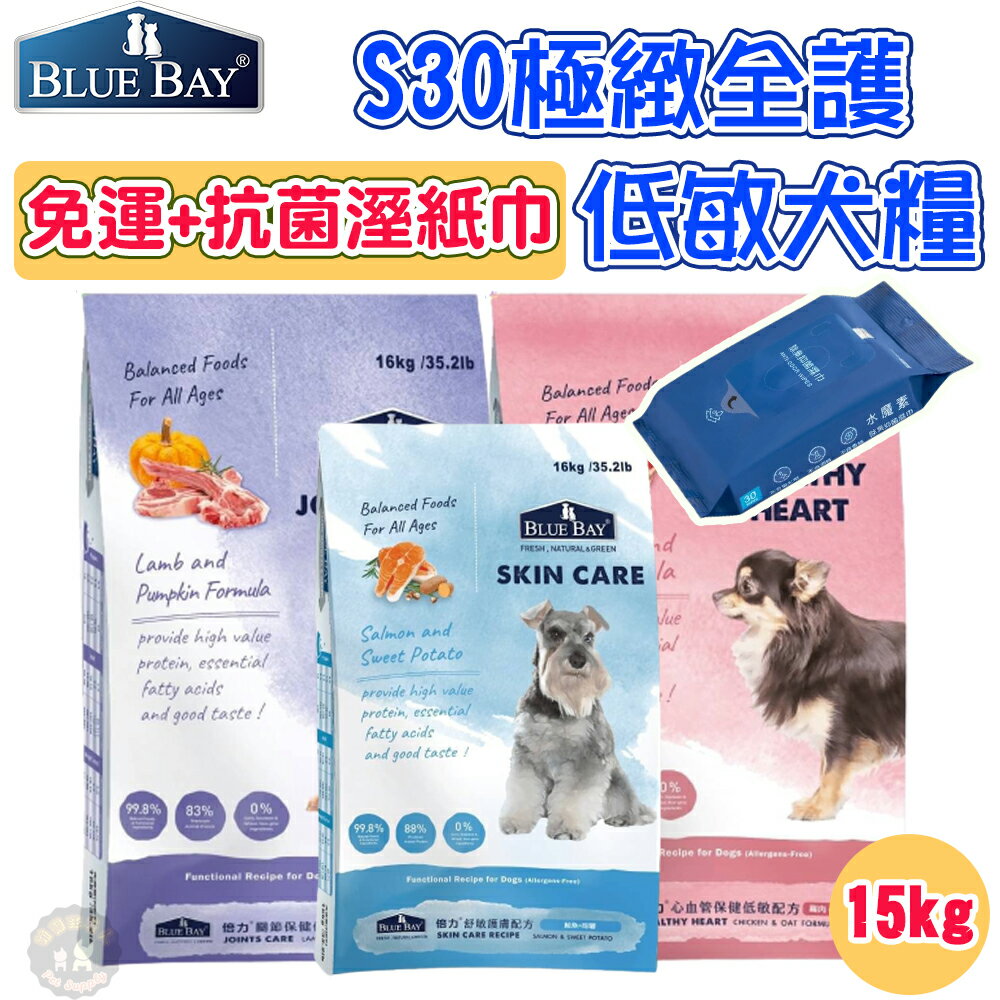 🚚現貨免運+寵物專用紙巾🧻 BLUE BAY 倍力S30【極緻全護低敏犬飼料】15kg 全齡犬 心血管/關節/低敏護膚 0