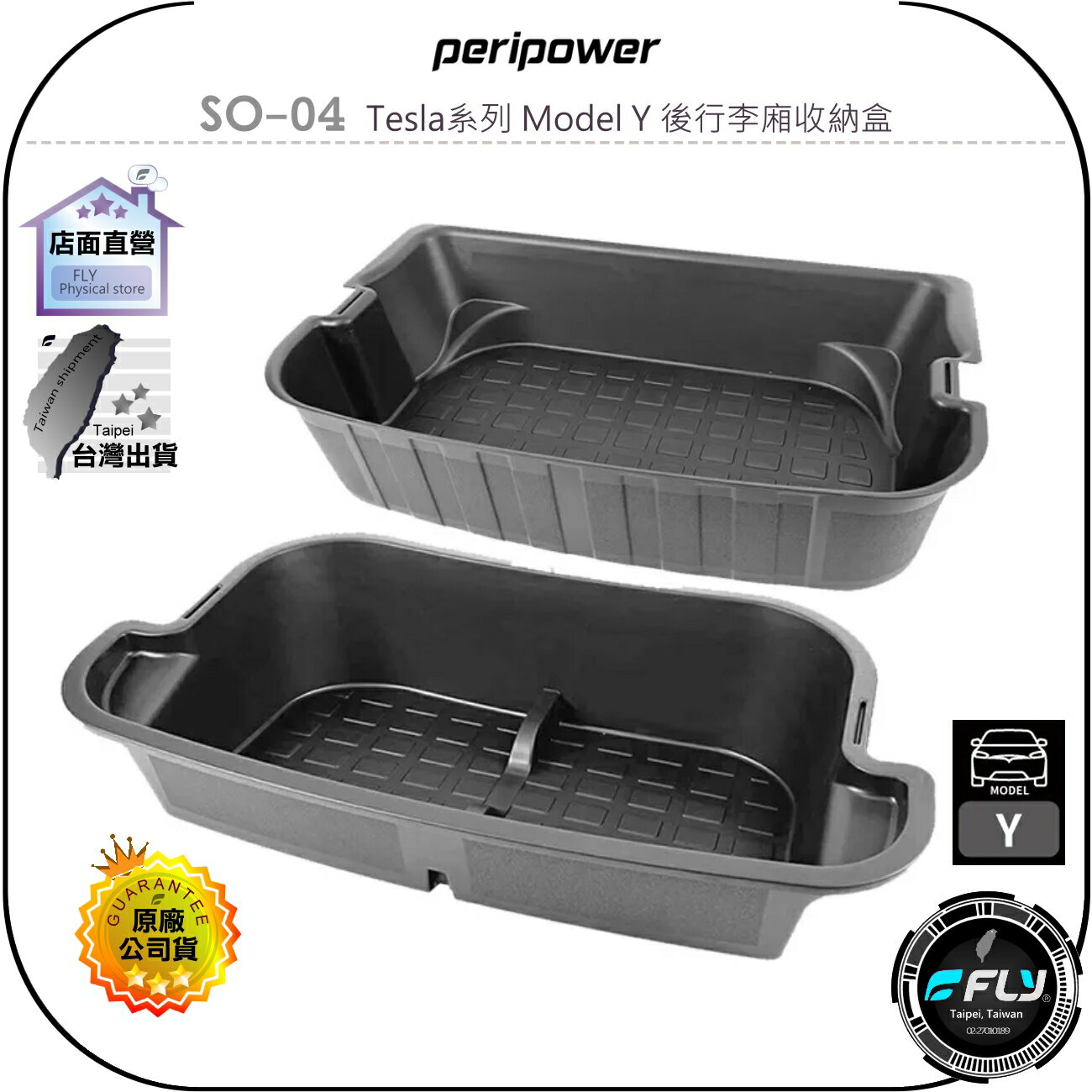 【飛翔商城】peripower SO-04 Tesla系列 Model Y 後行李廂收納盒◉公司貨◉兩層隔間◉貼合設計