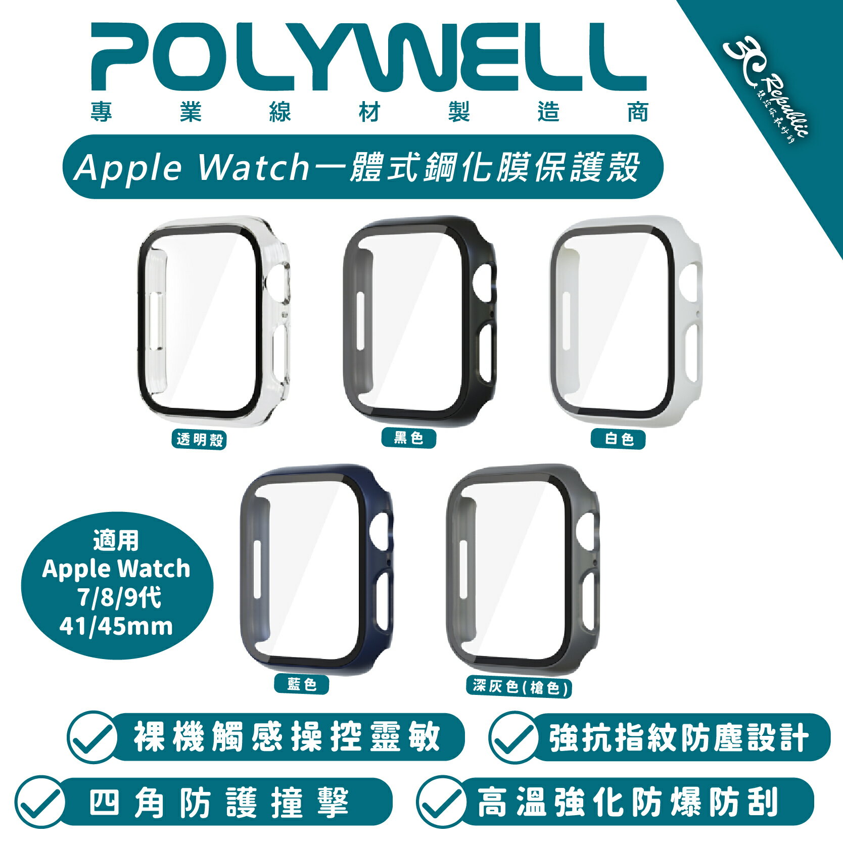 POLYWELL 一體式 鋼化膜 保護殼 防摔殼 手錶殼 適用 Apple Watch 7 8 9 代 45 45mm【APP下單最高20%點數回饋】