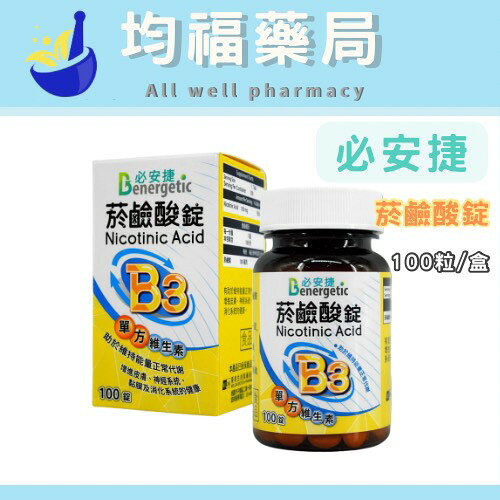 【衛肯】維他命B3 菸鹼酸錠 菸鹼醯胺錠 100錠/瓶 必安捷 菸鹼酸 0