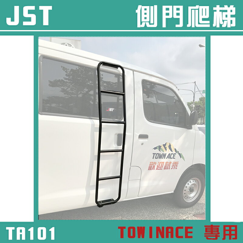 【露營趣】JST TA101 TOWINACE 專用側門爬梯 側梯 樓梯 梯子 廂型車 商用車