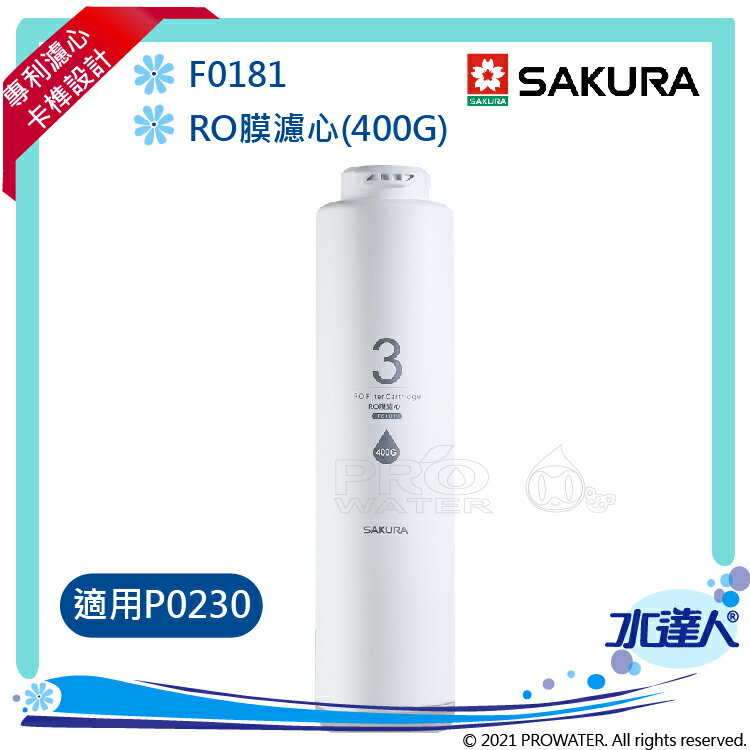 【SAKURA 櫻花】F0181RO膜濾心(400G) ★適用P0230/P0230A第三道 ★國際NSF認證 ★過濾面積大三倍 ★日造水量400G ★純廢水比 1:1 ★專利濾心卡榫 ★DIY省時省力《水達人》