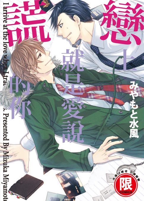 【電子書】(限)戀上就是愛說謊的你 0