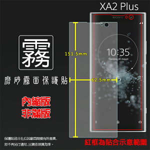 霧面螢幕保護貼 Sony Xperia XA2 Plus H4493 保護貼 軟性 霧貼 霧面貼 磨砂 防指紋 保護膜