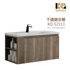 工廠直營 精品衛浴 KQ-S2111 / KQ-S3334 不鏽鋼 浴櫃 鏡櫃 面盆不鏽鋼浴櫃組