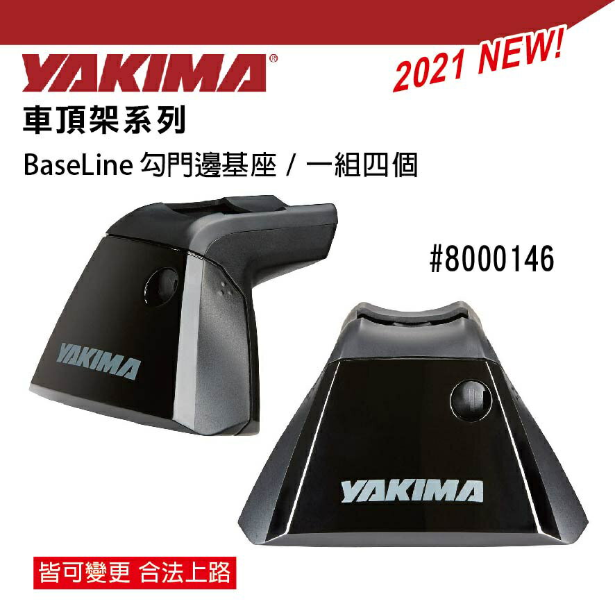 ||MyRack|| YAKIMA 新款車頂架 BaseLine 勾門邊式車型適用 可搭配不同橫桿