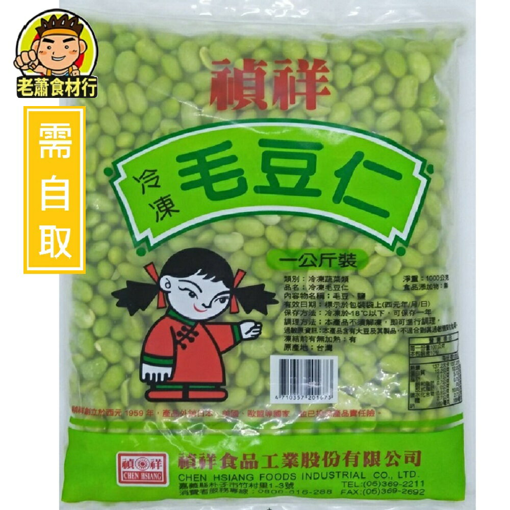 【蘭陽餐飲食材行】禎祥 台灣 毛豆仁 ( 1kg/包 ) → 禎祥食品系列 / 台灣製 / 冷凍蔬菜 / 冷凍食品 ( 此為冷凍自取品號 )