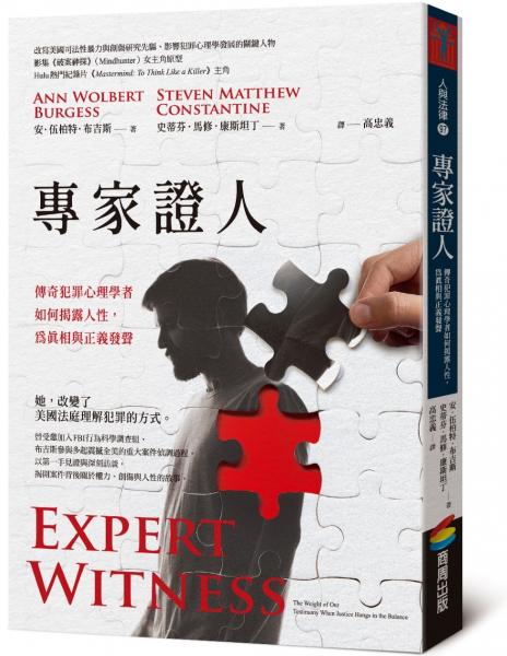 專家證人：傳奇犯罪心理學者如何揭露人性，為真相與正義發聲【城邦讀書花園】