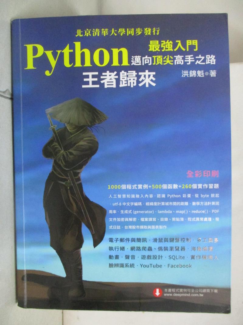 【書寶二手書T4／電腦 I5C】Python最強入門邁向頂尖高手之路：王者歸來(全綵版) 洪錦魁