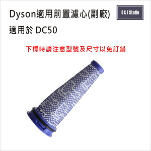 吸塵器濾芯 Dyson戴森 (副廠)台灣現貨 DC50 前置濾芯【居家達人DS021】