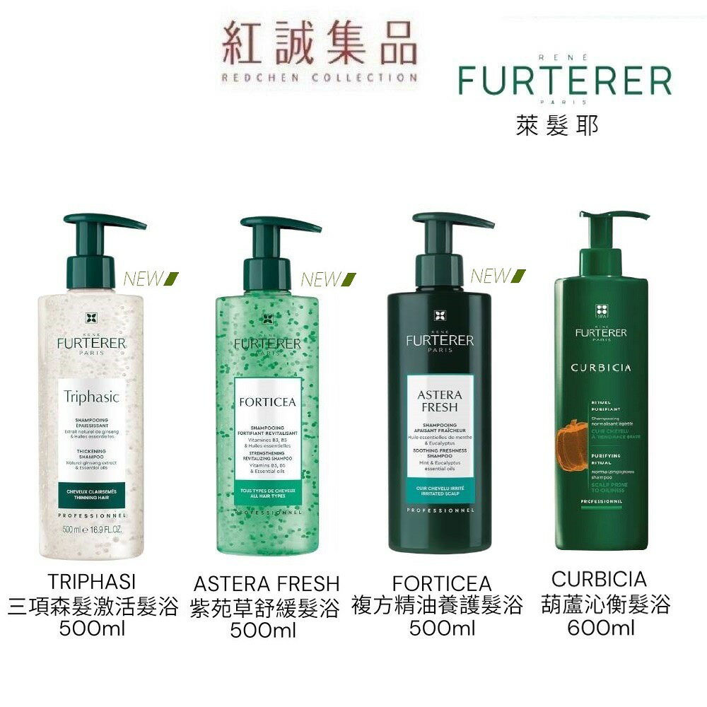 【RENE FURTERER】 髮浴 500ml｜萊法耶｜紅誠集品